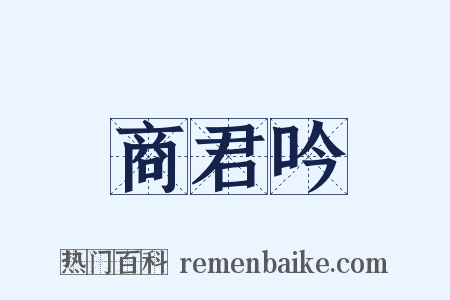 商君吟是什么意思的图片